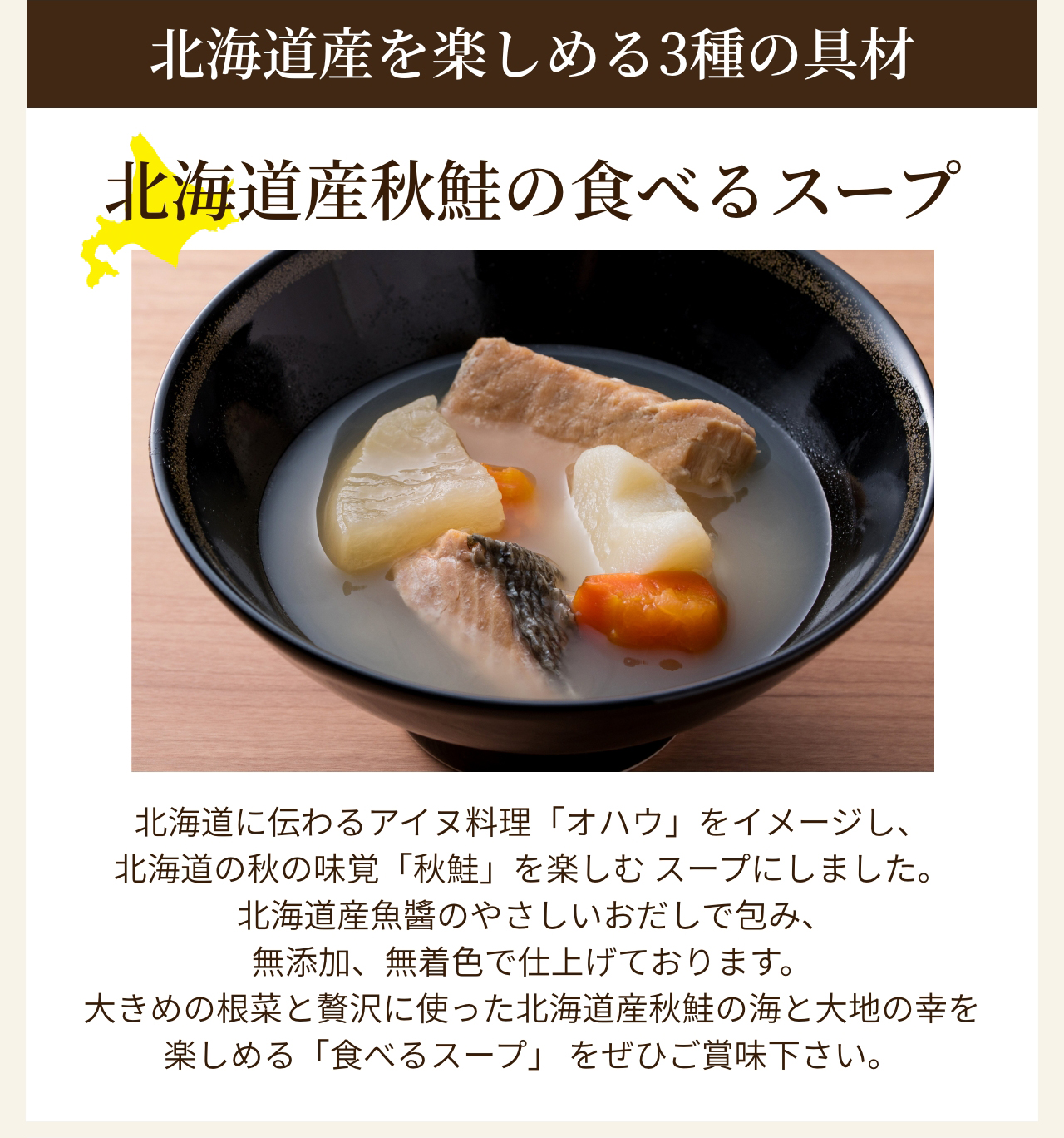 北海道産秋鮭の食べるスープ