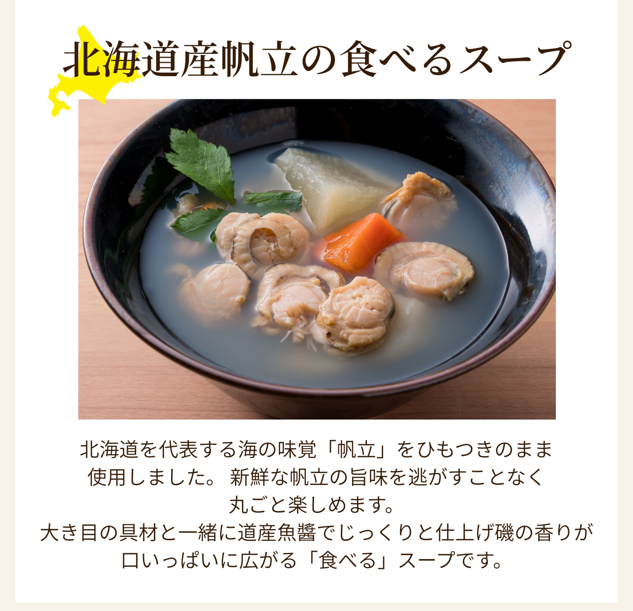 北海道産帆立の食べるスープ