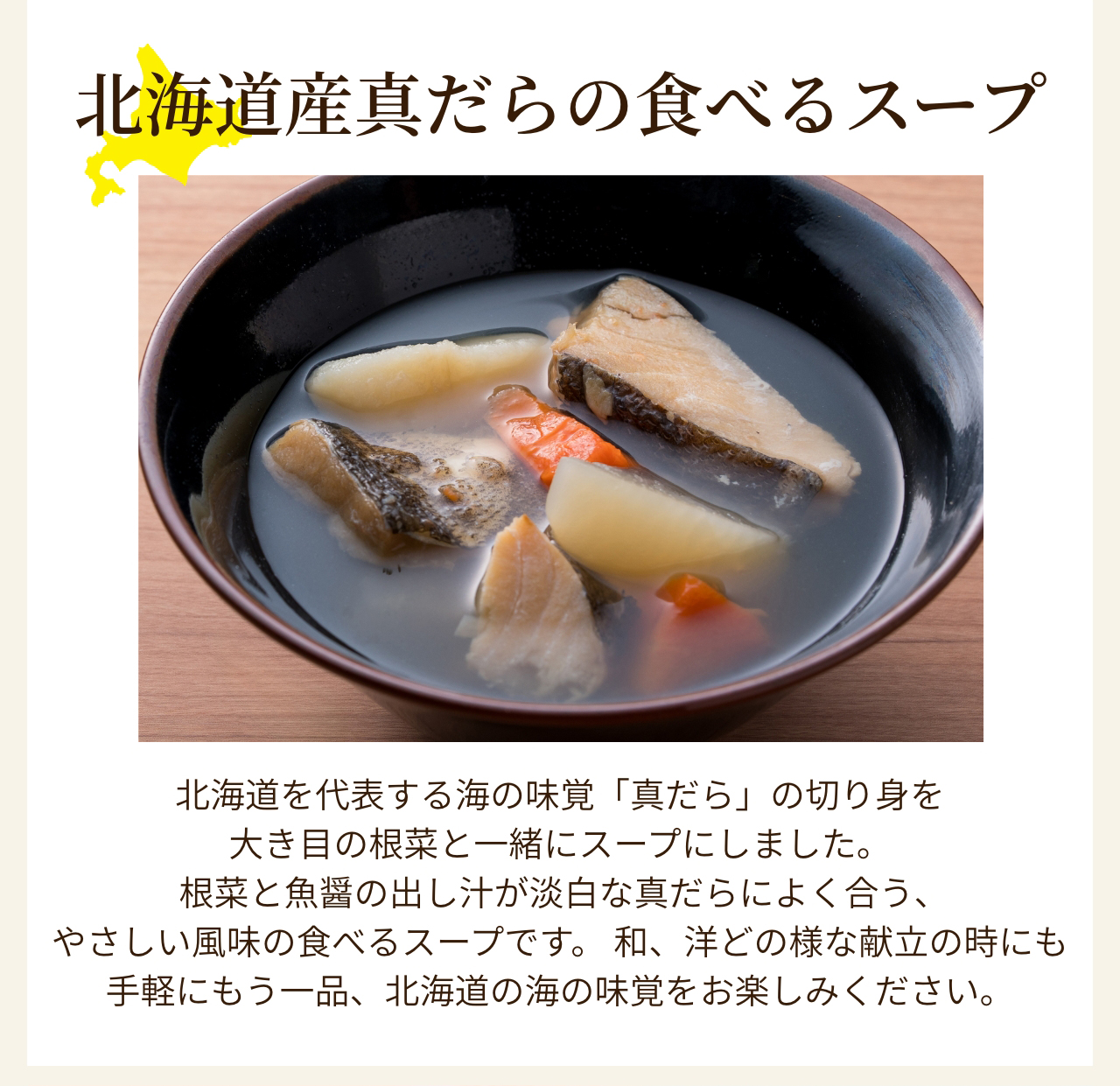 北海道産真だらの食べるスープ