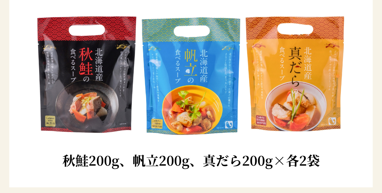 秋鮭200g、帆立200g、真だら200g×各2袋