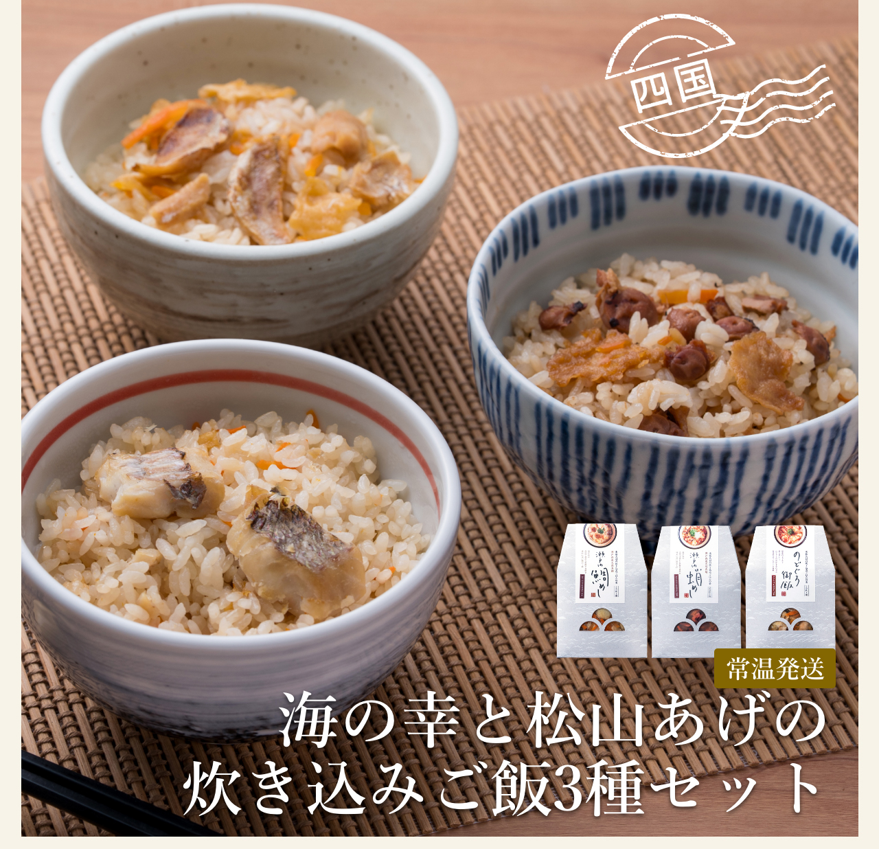海の幸と松山あげの炊き込みご飯3種セット