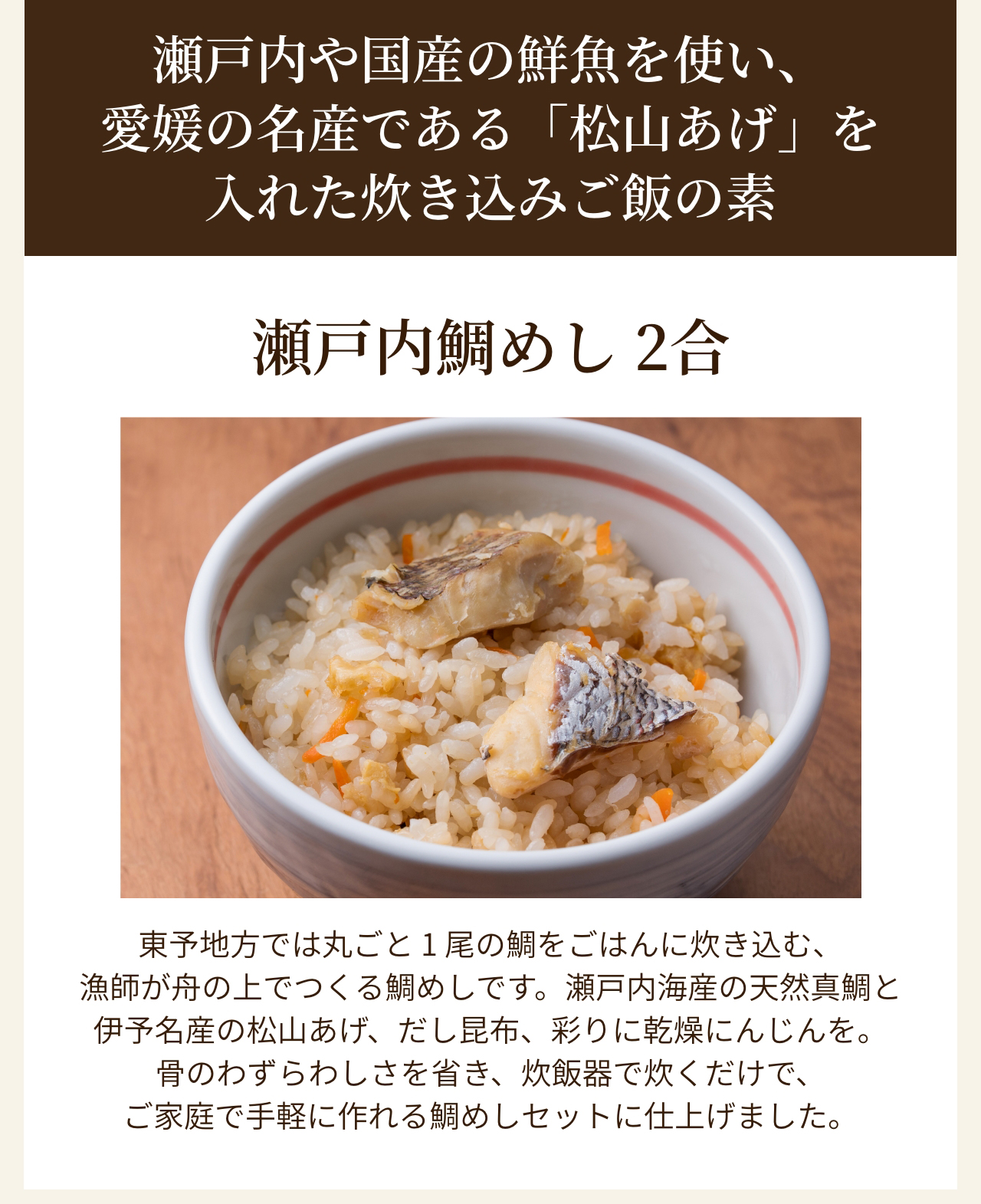 瀬戸内鯛めし 2合