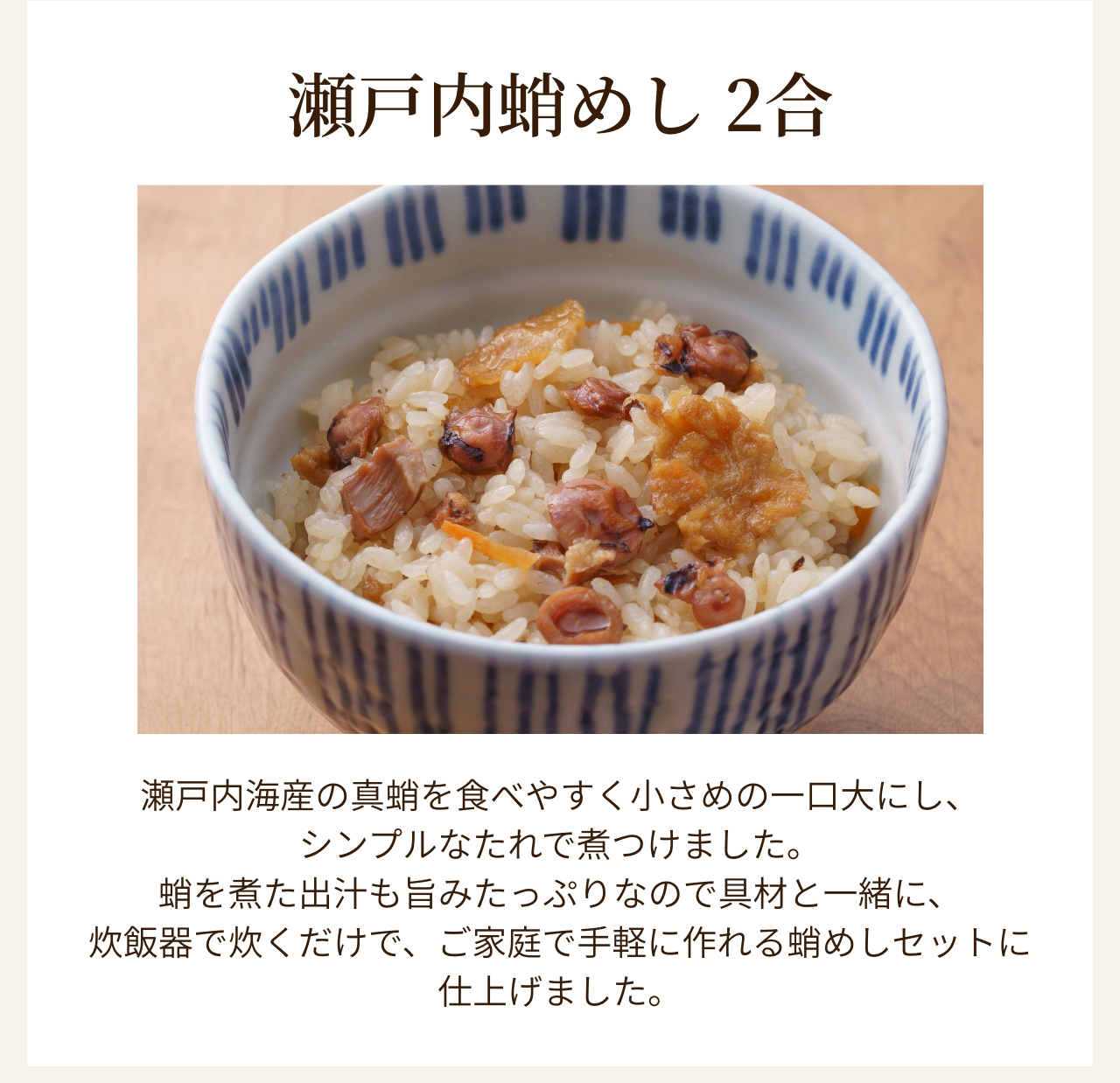 瀬戸内蛸めし 2合