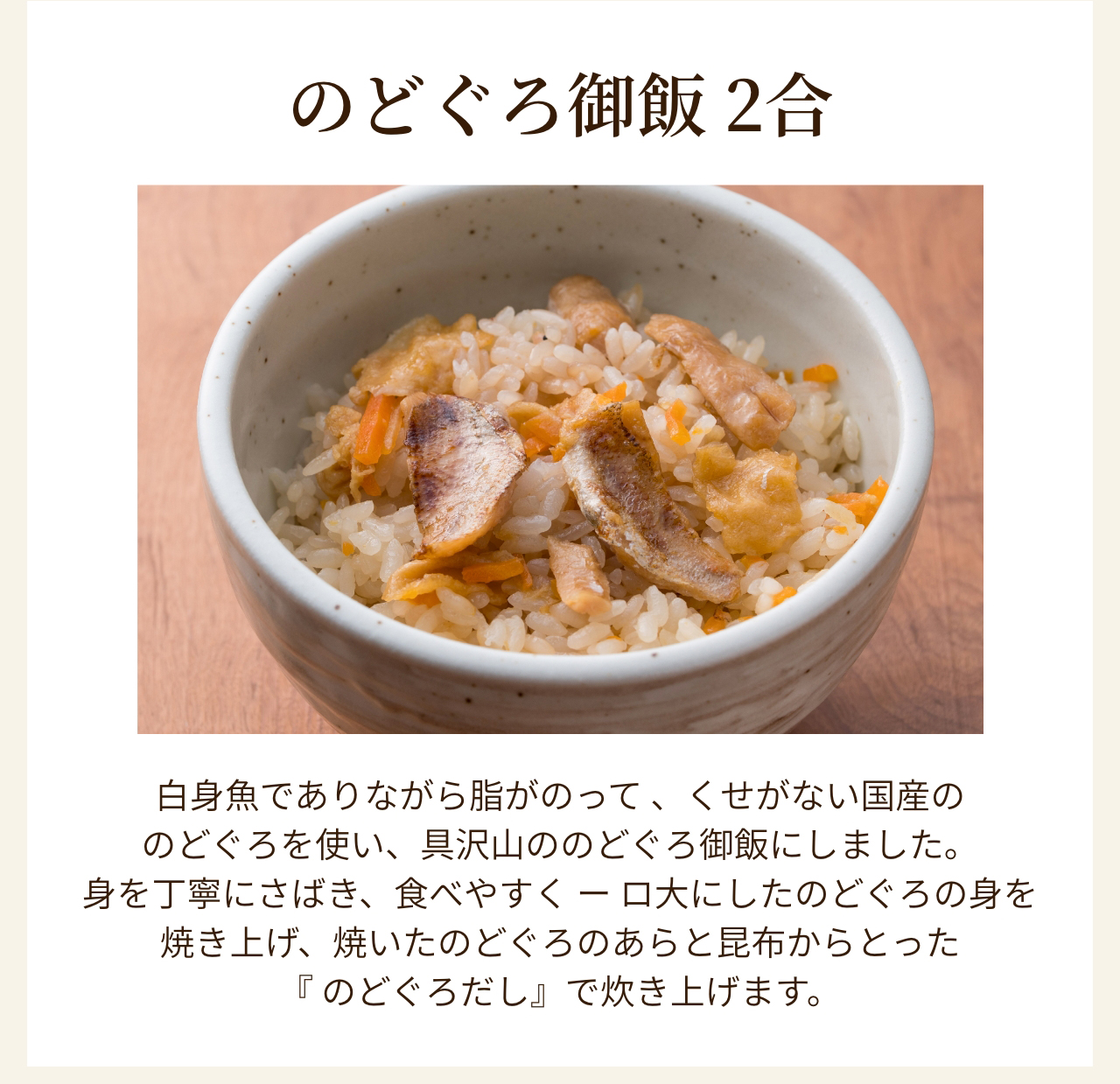 のどぐろ御飯 2合