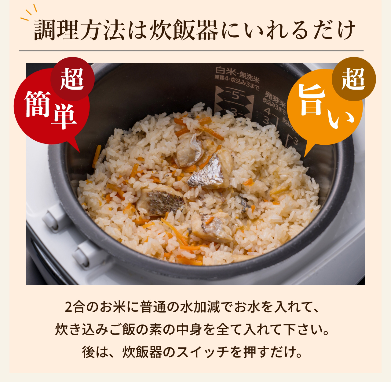 調理方法は炊飯器にいれるだけ