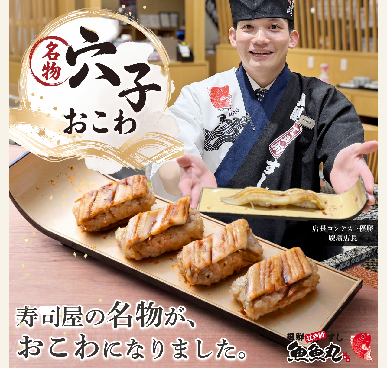 廻鮮江戸前すし魚魚丸 名物穴子おこわ