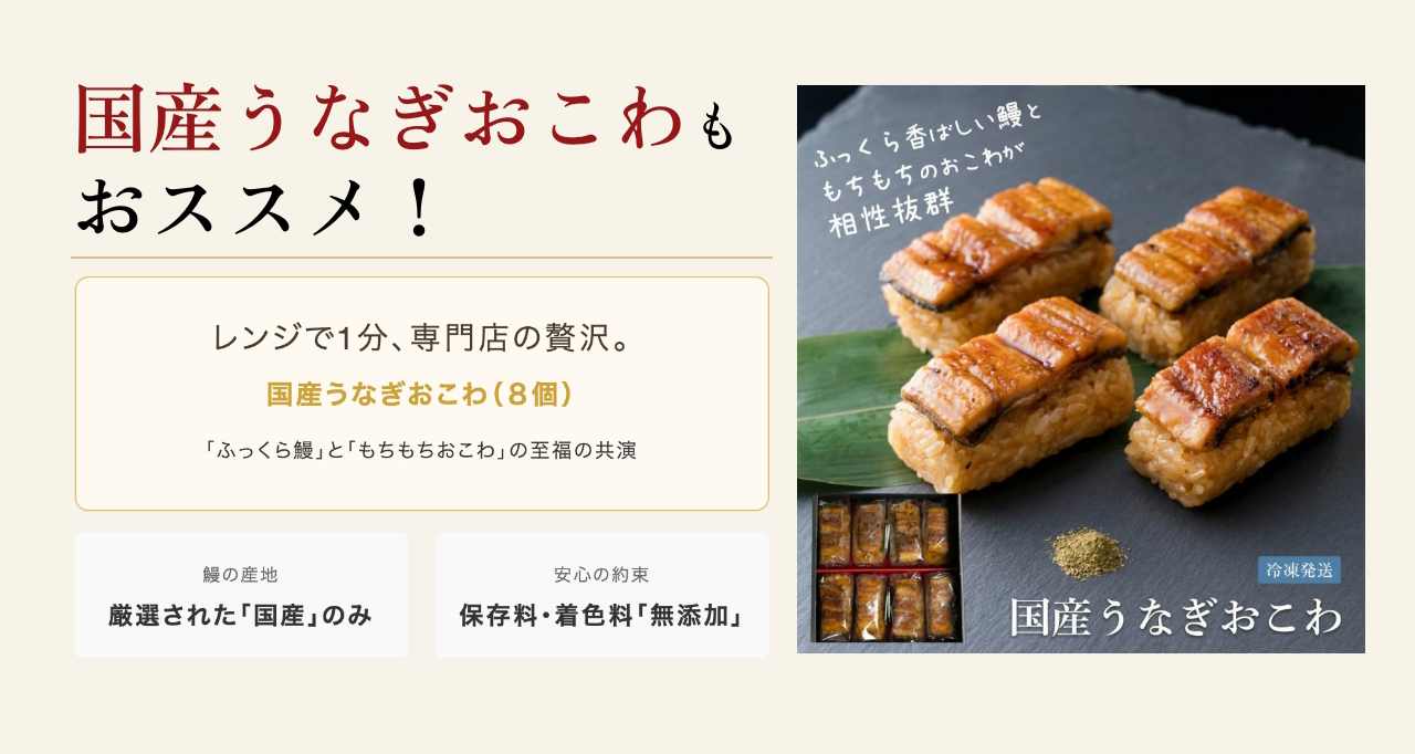 国産うなぎおこわも
おススメ!