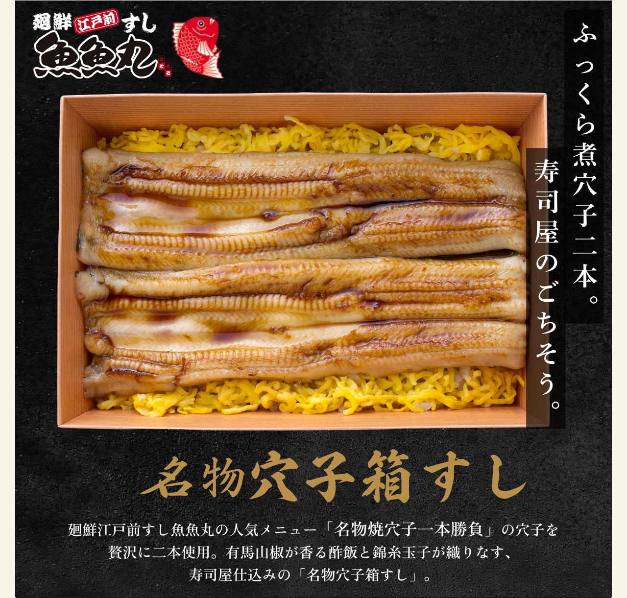 廻鮮江戸前すし魚魚丸 名物穴子箱すし