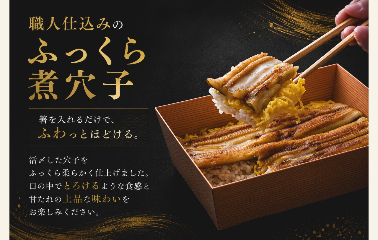 職人仕込みのふっくら煮穴子