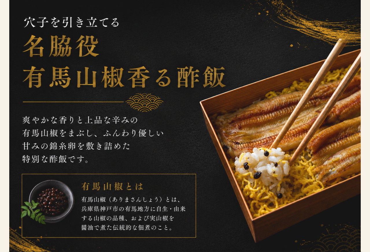 穴子を引き立てる名脇役有馬山椒香る酢飯