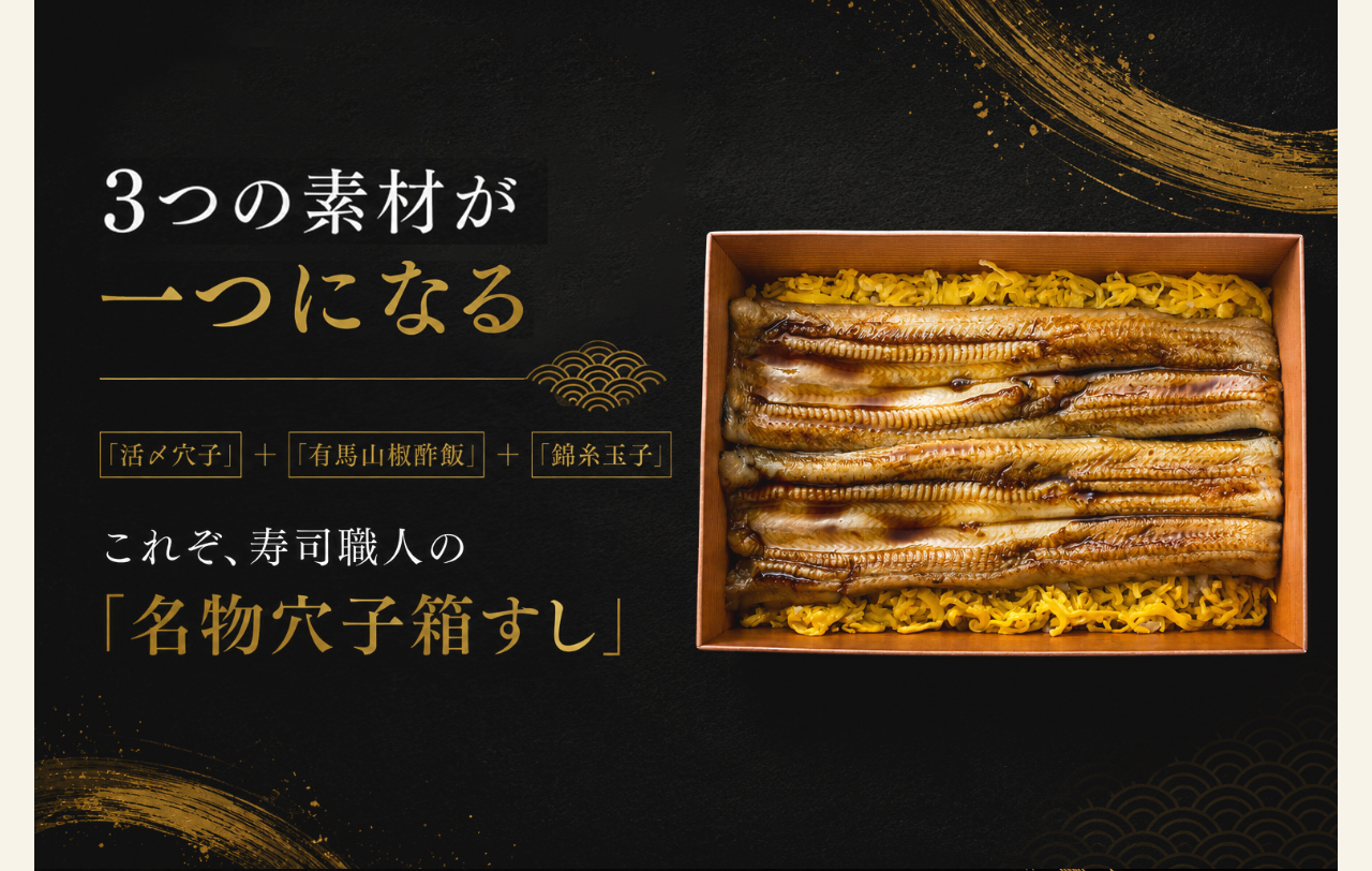 3つの素材が一つになる「活〆穴子」+「有馬山椒酢飯」+「錦糸玉子」