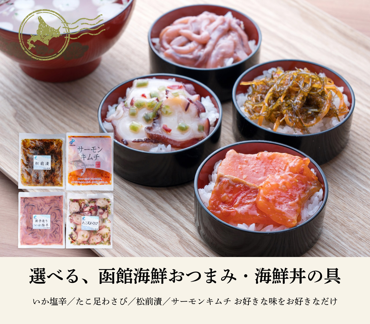 選べる、函館海鮮おつまみ・海鮮丼の具