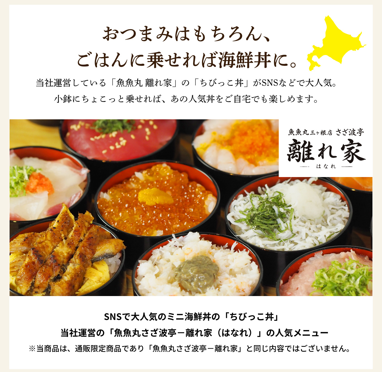 おつまみはもちろん、ごはんに乗せれば海鮮丼に。