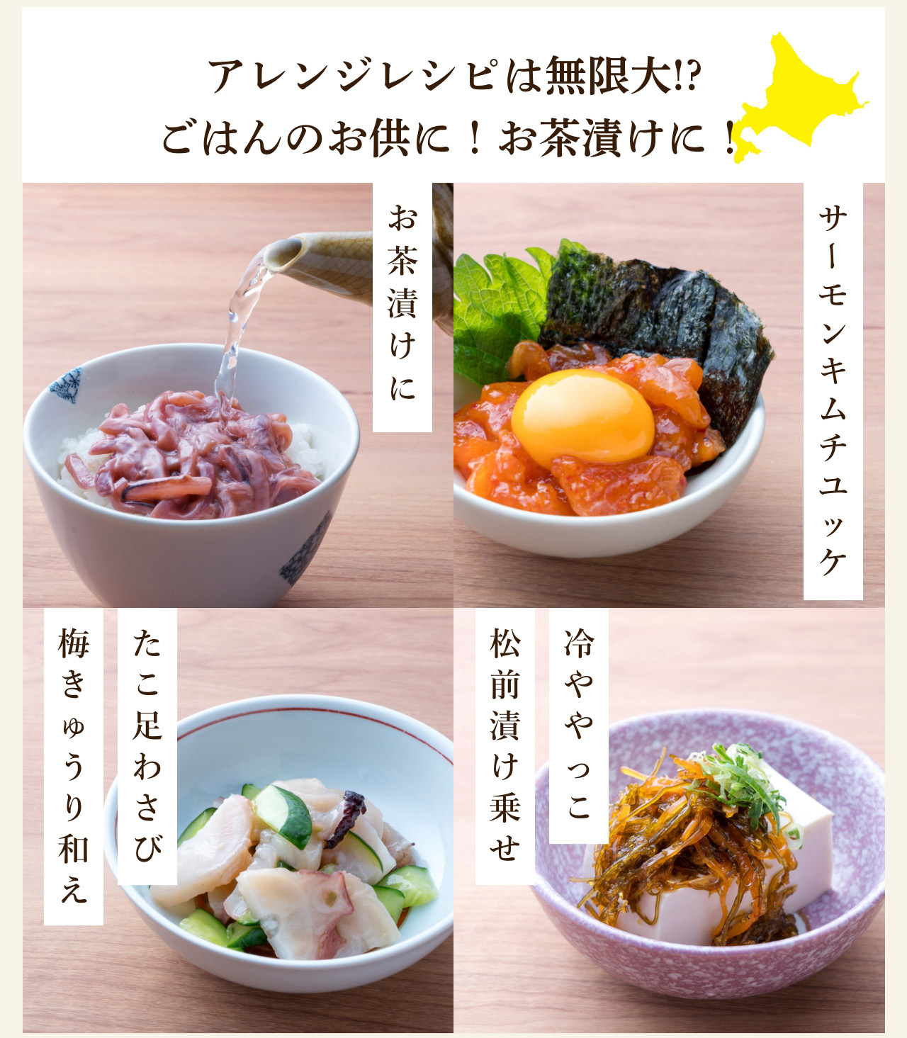 おアレンジレシピは無限大!?ごはんのお供に！お茶漬けに！