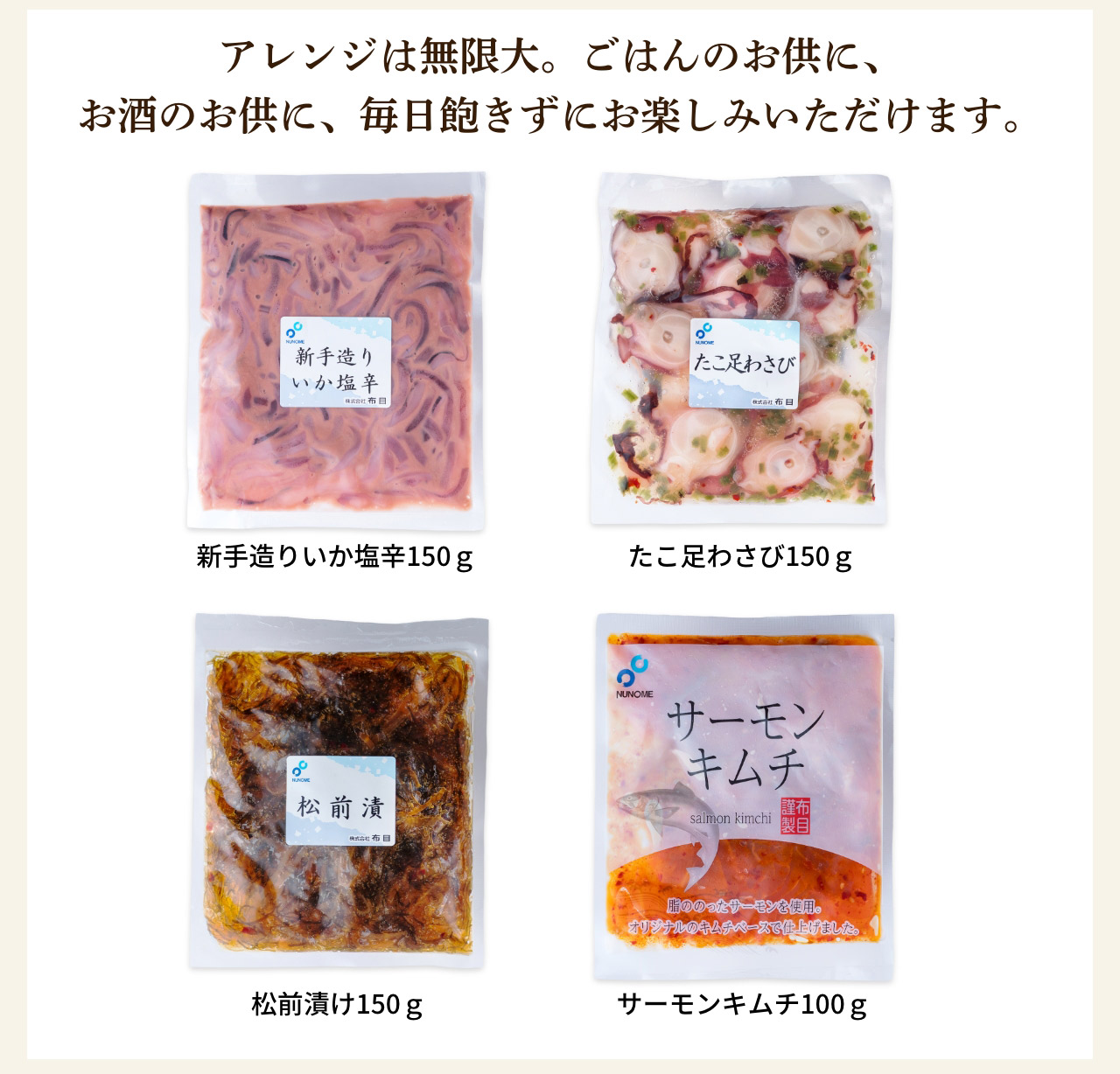アレンジは無限大。ごはんのお供に、お酒のお供に、毎日飽きずにお楽しみいただけます。