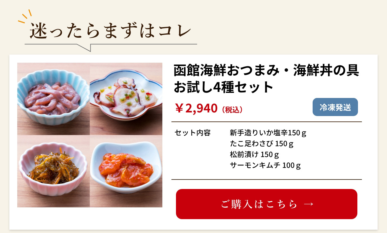 函館海鮮おつまみ・海鮮丼の具お試し4種セット