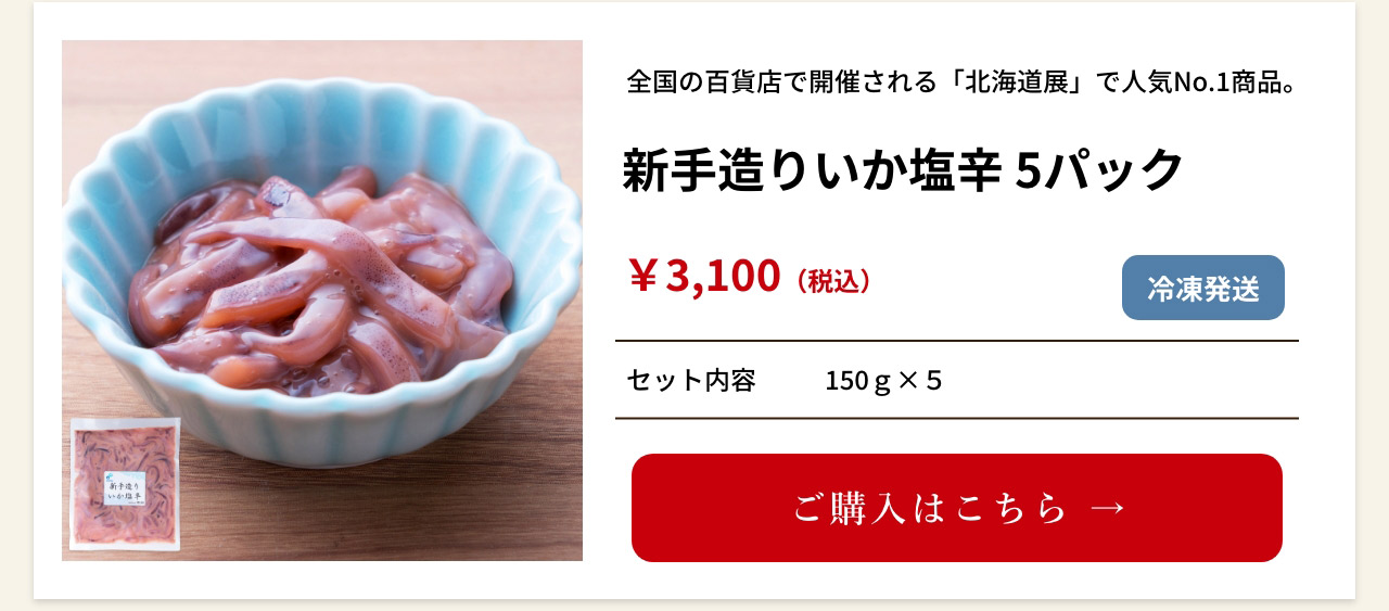 新手造りいか塩辛 5パック