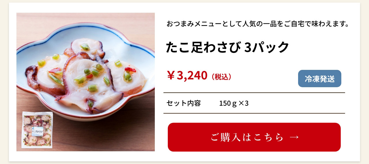 たこ足わさび 3パック