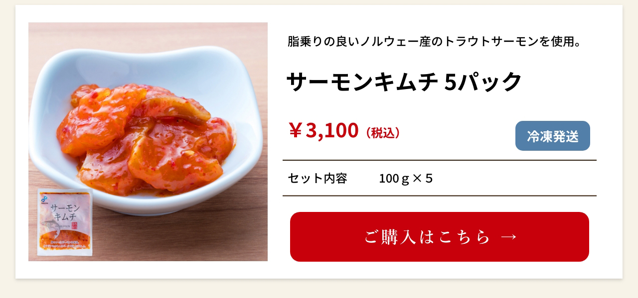 サーモンキムチ 5パック