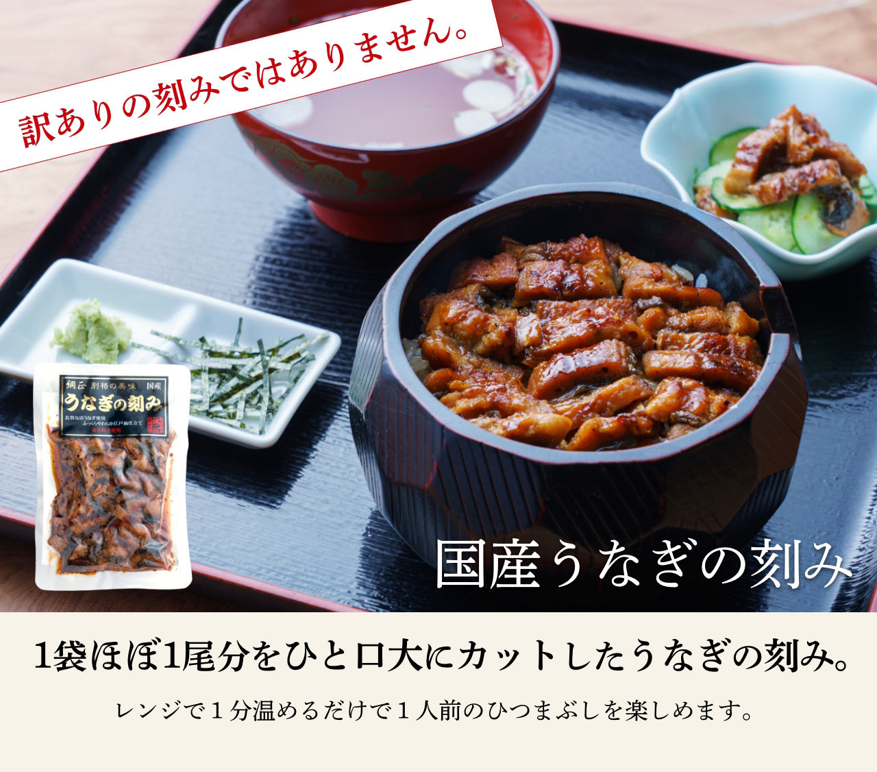 1袋ほぼ1尾分をひと口大にカットしたうなぎの刻み。