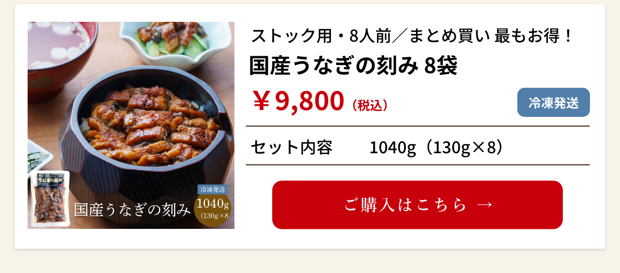 国産うなぎの刻み 8袋