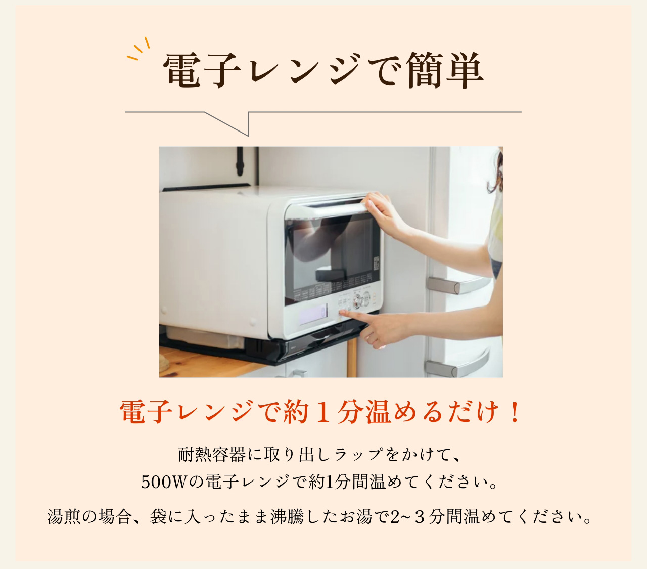 電子レンジで約１分温めるだけ！