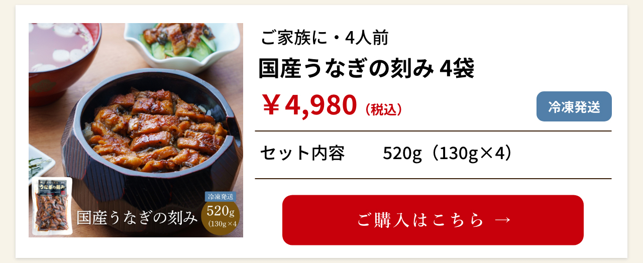 国産うなぎの刻み 4袋