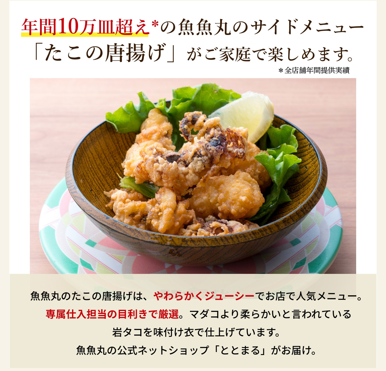 年間10万皿超え*の魚魚丸のサイドメニュー「たこの唐揚げ」 がご家庭で楽しめます。