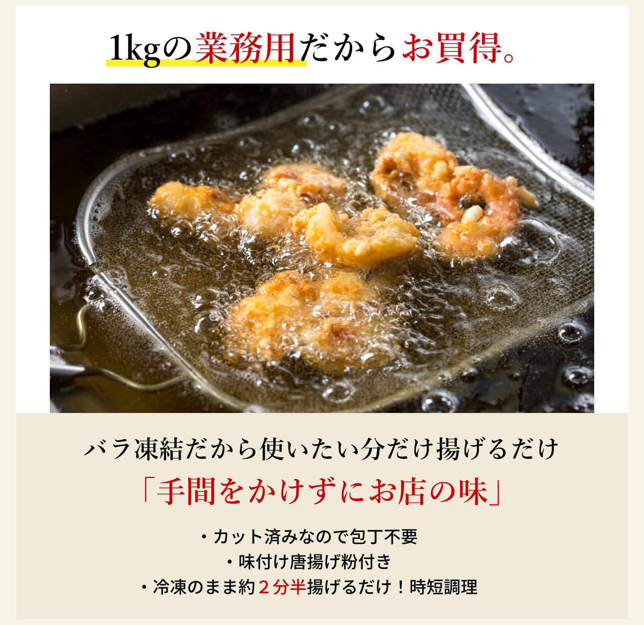 1kgの業務用だからお買得。バラ凍結だから使いたい分だけ揚げるだけ「手間をかけずにお店の味」