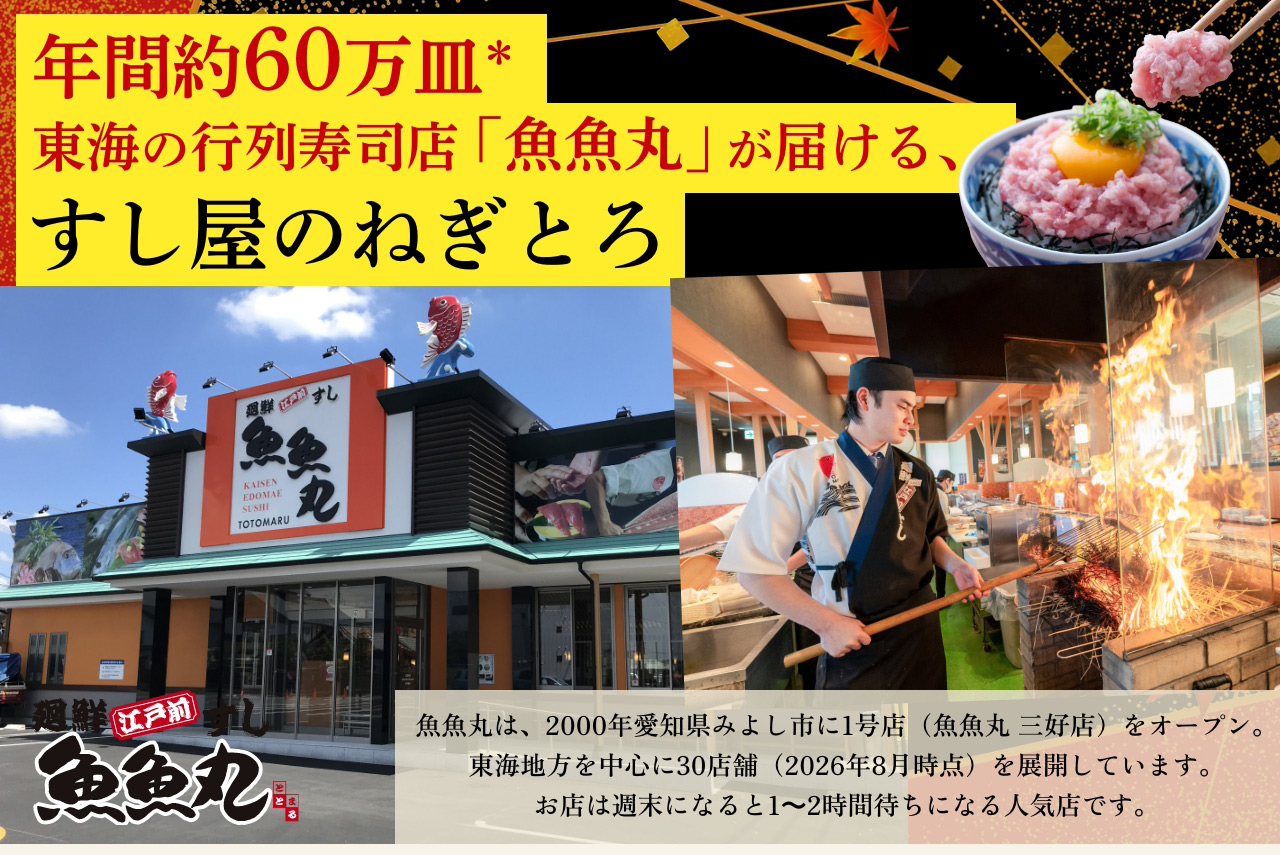 年間約60万皿東海の行列寿司店「魚魚丸」が届ける、すし屋のねぎとろ