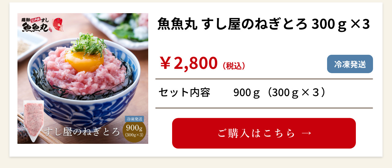 魚魚丸 すし屋のねぎとろ 300g×3
