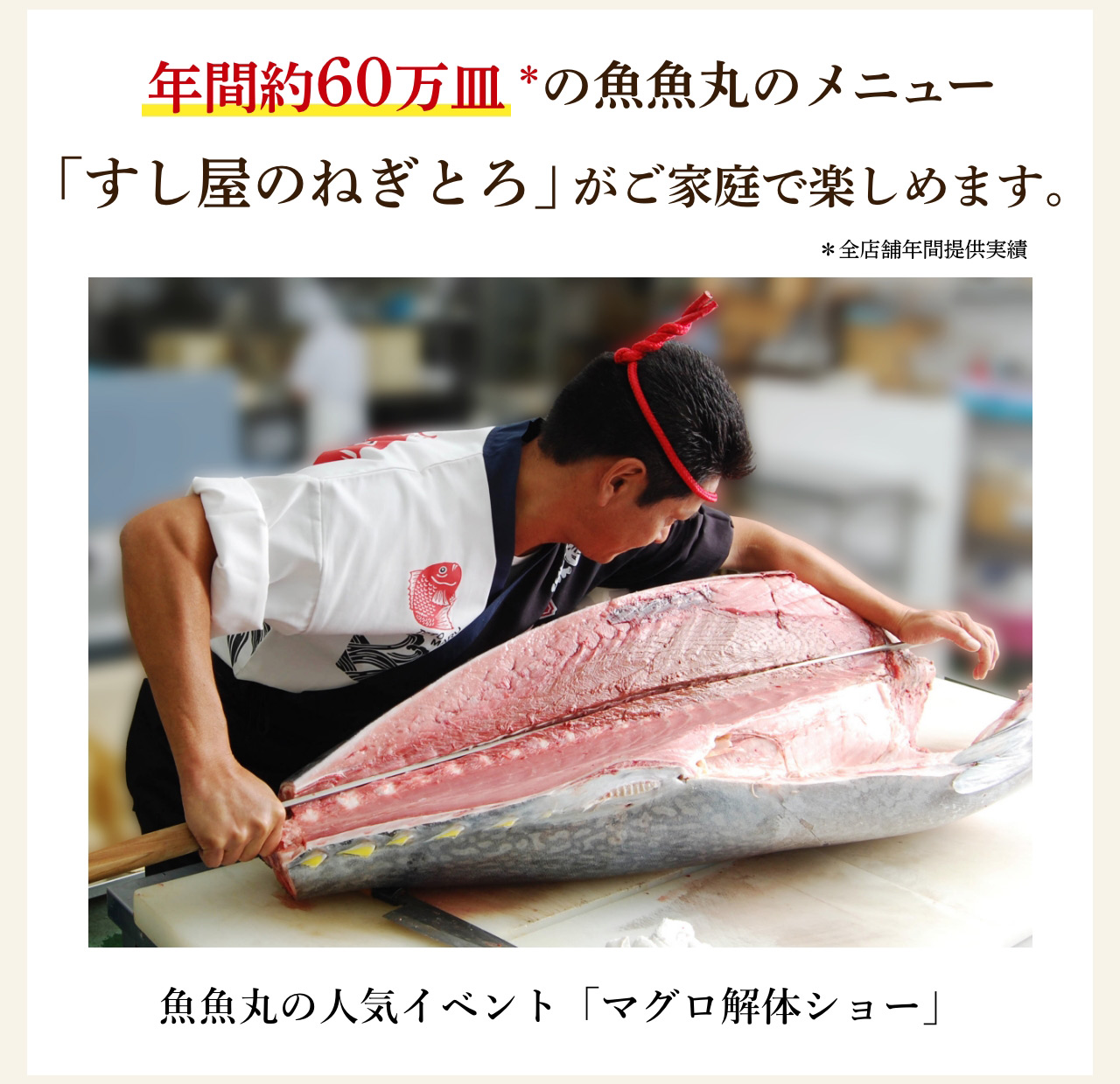 年間約60万皿の魚魚丸のメニュー「すし屋のねぎとろ」 がご家庭で楽しめます。