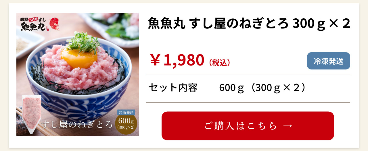 魚魚丸 すし屋のねぎとろ 300g×2