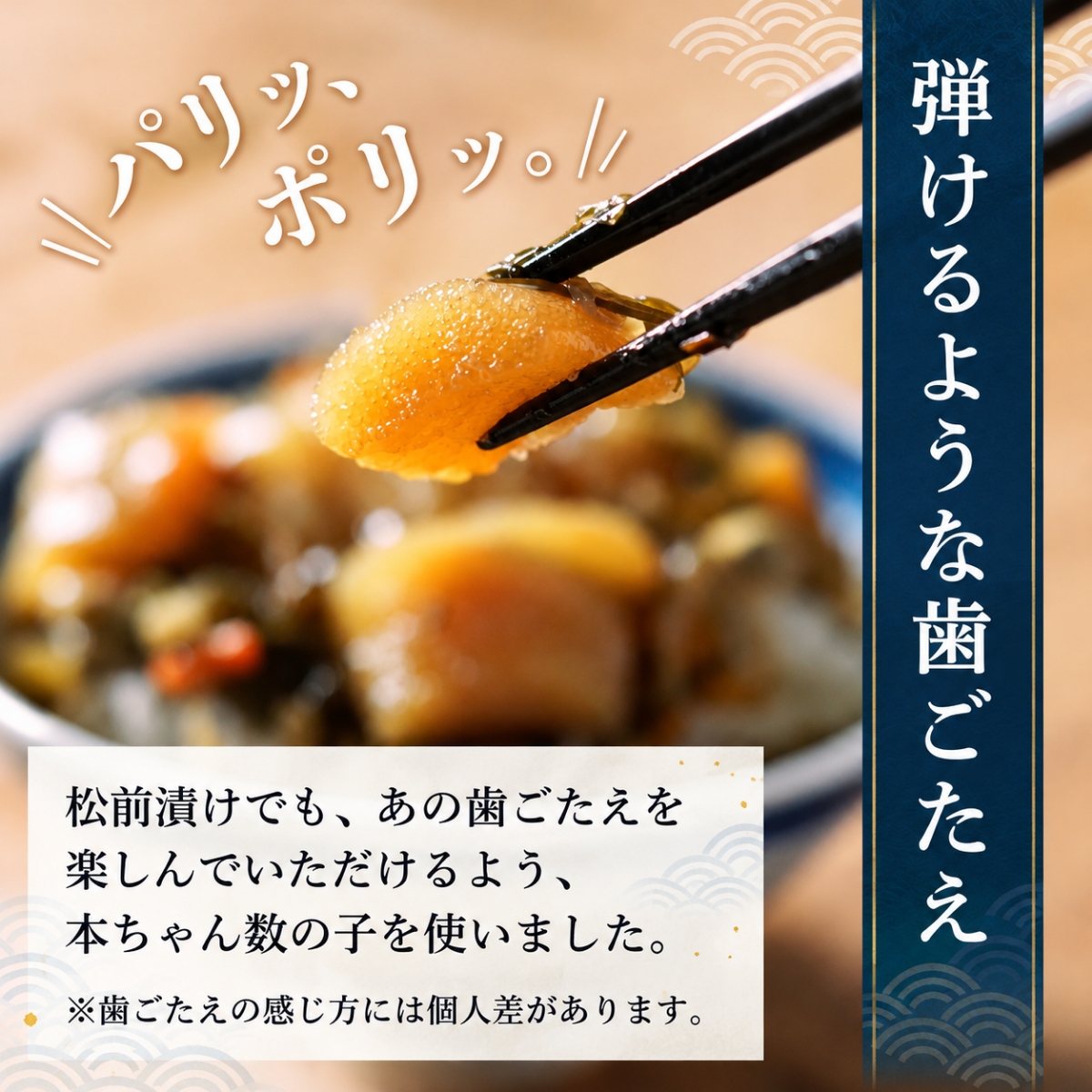 弾けるような歯ごたえ。