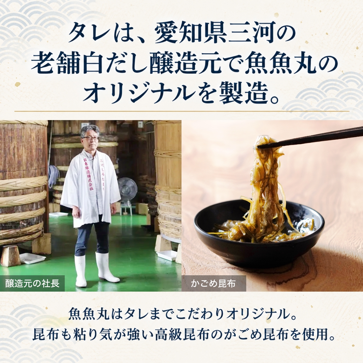 タレは、愛知県三河の老舗白だし醸造元で魚魚丸のオリジナルを製造。