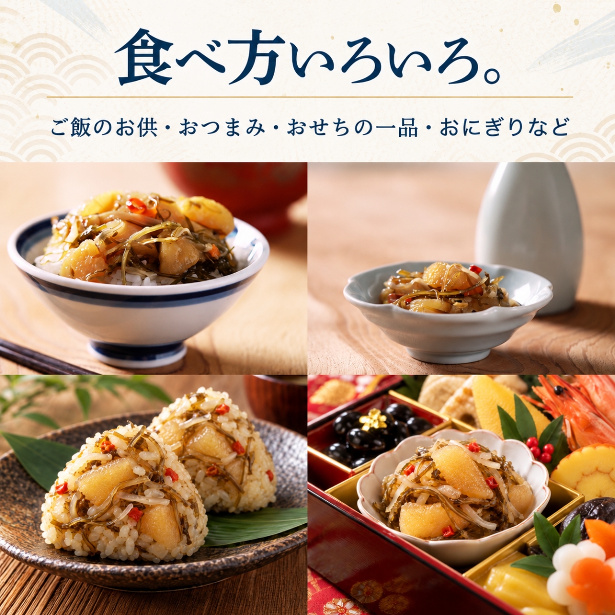 食べ方いろいろ。