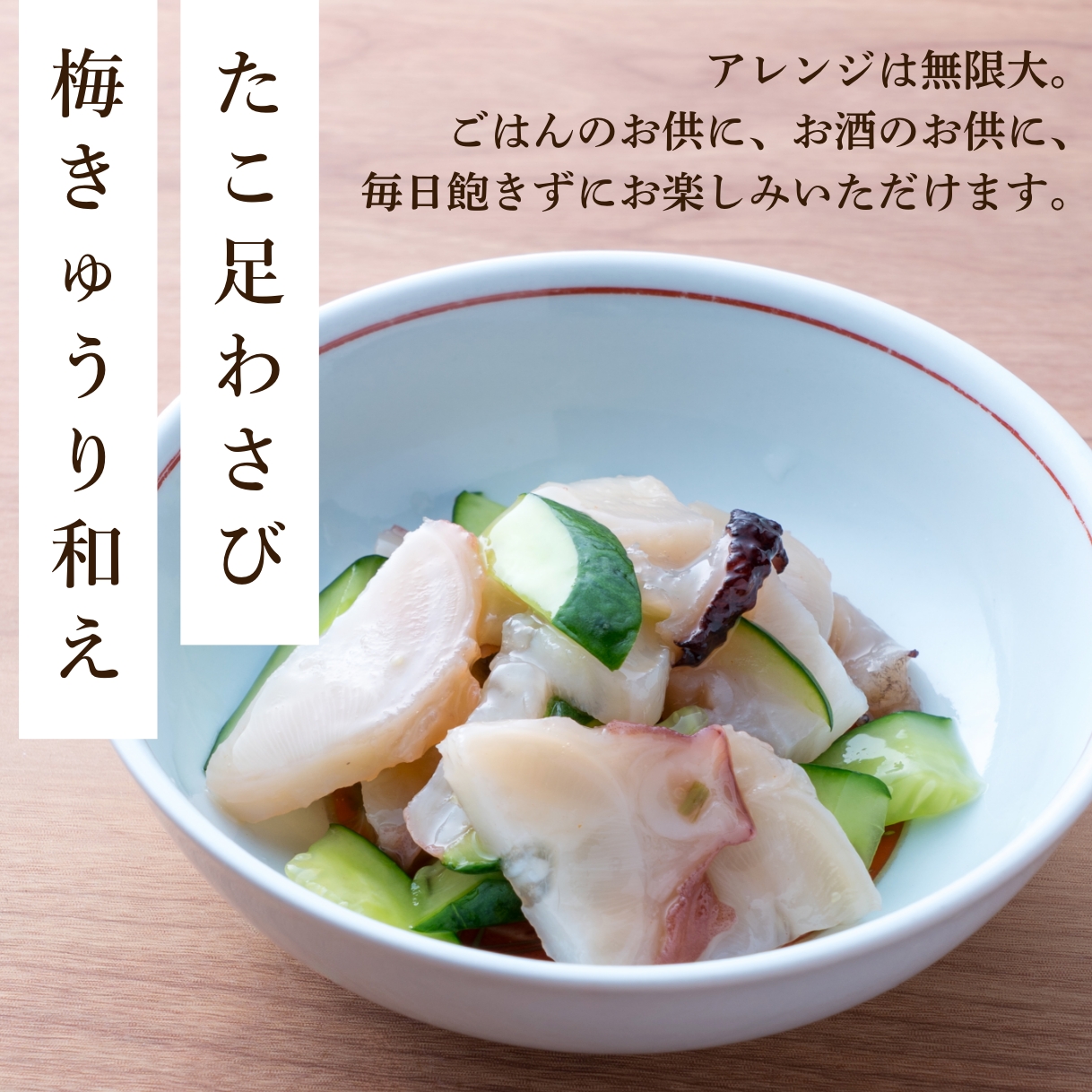 たこ足わさび 梅きゅうり和え