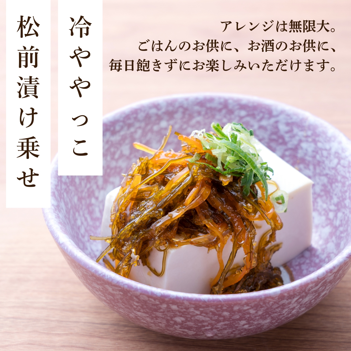 冷ややっこ 松前漬け乗せ