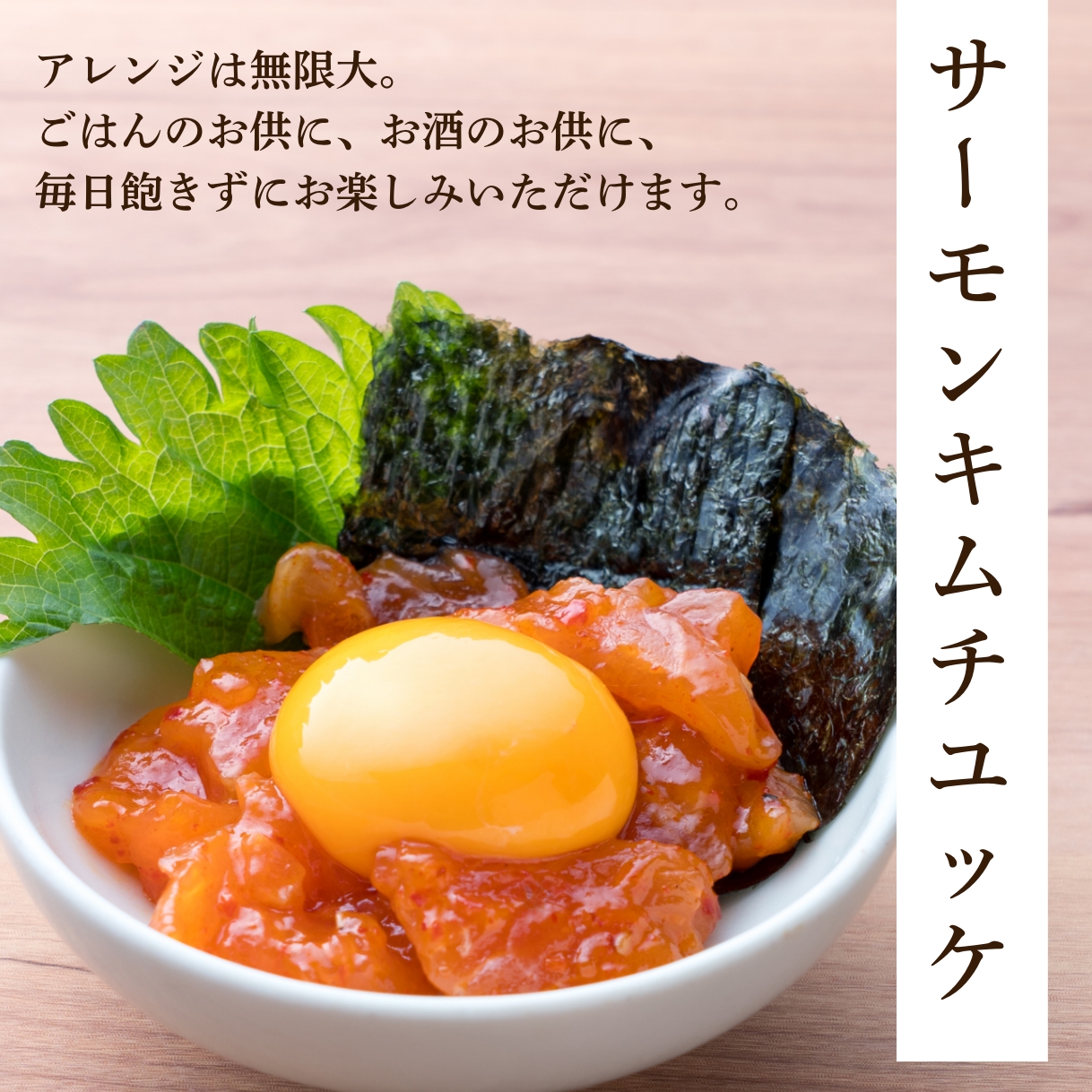 サーモンキムチユッケ