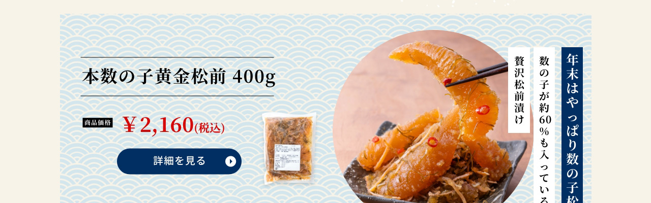 本数の子黄金松前 400g