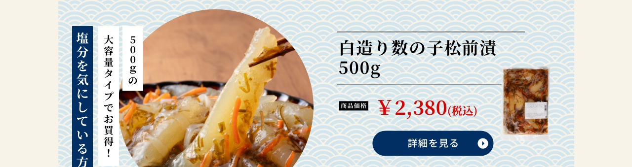 【お徳用】 白造り数の子松前漬 500g