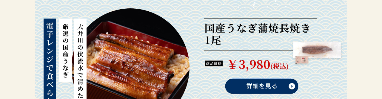 国産うなぎ蒲焼長焼き 1尾