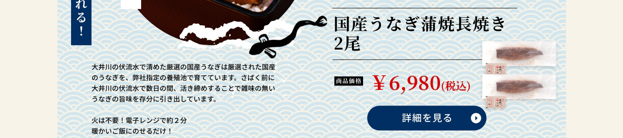 国産うなぎ蒲焼長焼き 2尾