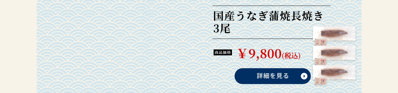 国産うなぎ蒲焼長焼き 3尾