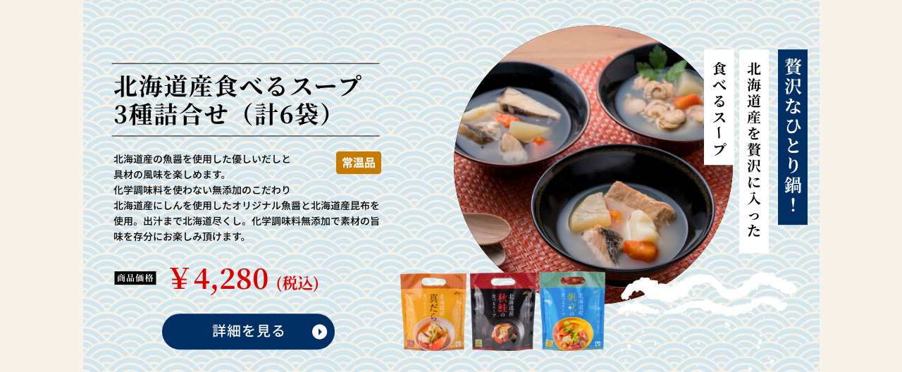 北海道産食べるスープ3種詰合せ（計6袋）