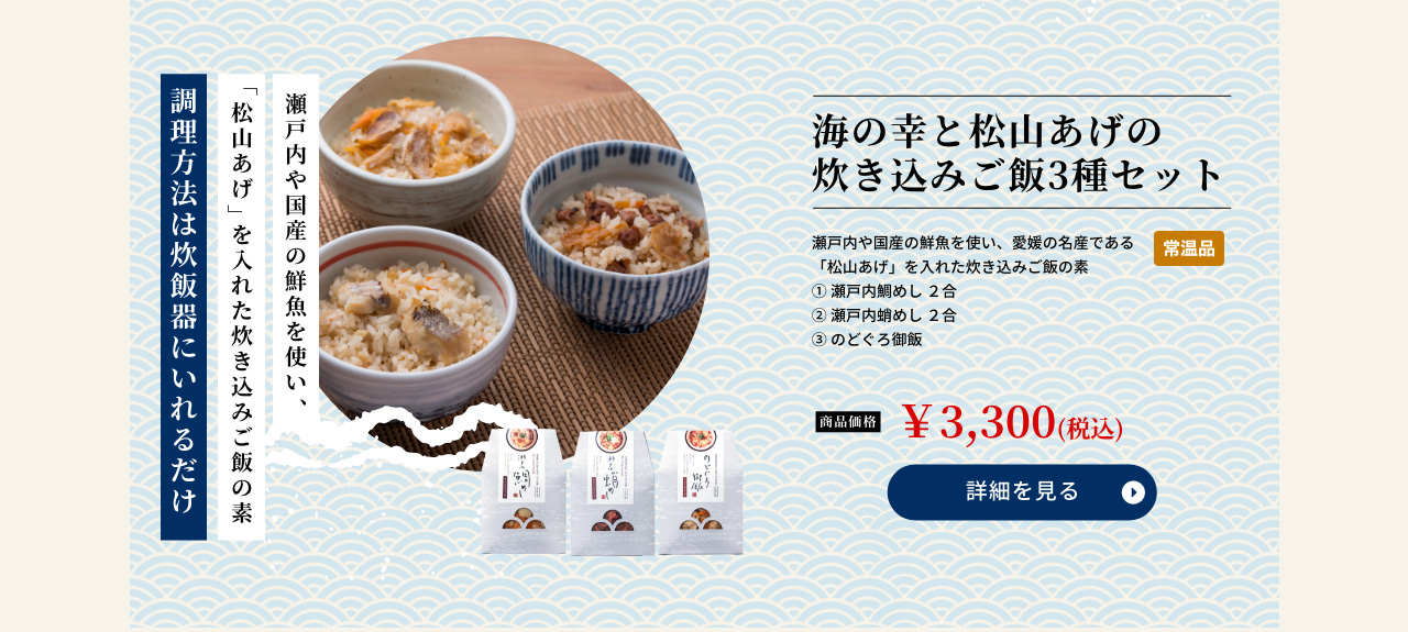 海の幸と松山あげの炊き込みご飯3種セット