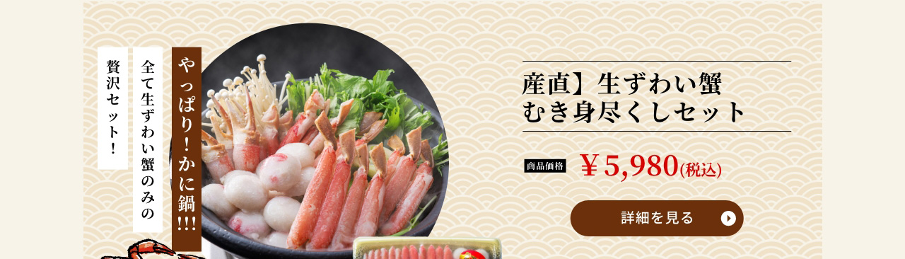 産直】生ずわい蟹むき身尽くしセット