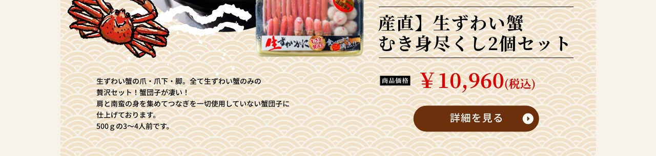 産直】生ずわい蟹むき身尽くし2個セット