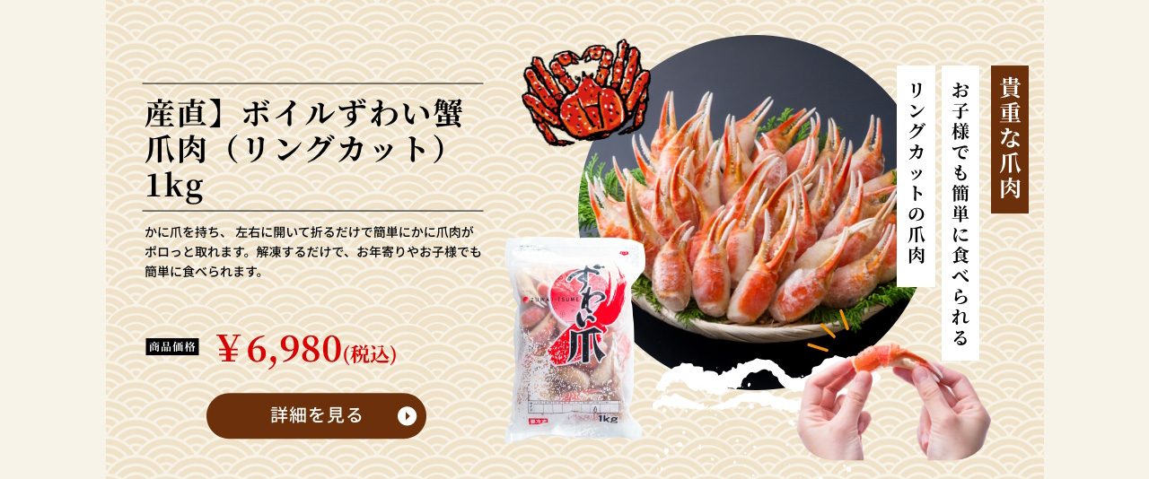 産直】ボイルずわい蟹爪肉（リングカット）1kg