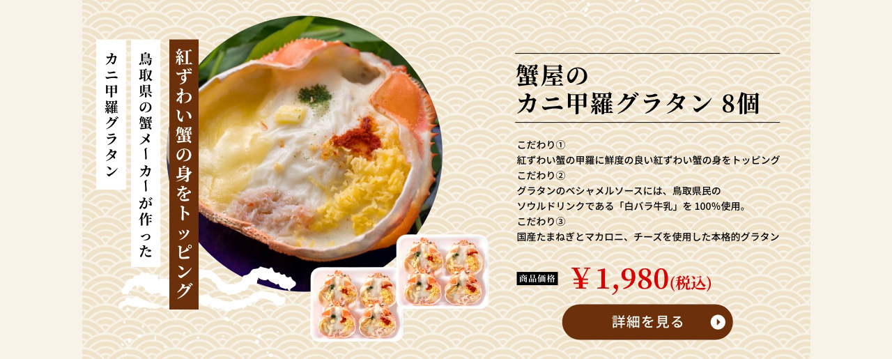 蟹屋のカニ甲羅グラタン 8個